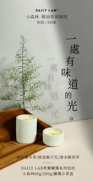 【DAILY LAB】小森林系列香薰蠟燭-80g 特價現貨 免運 product thumbnail 2