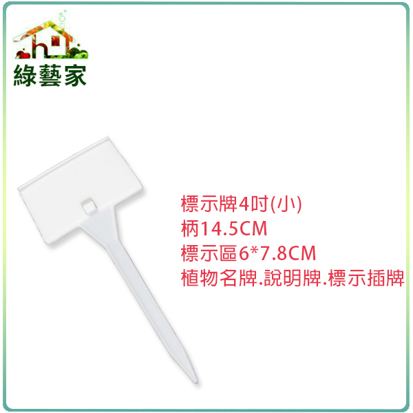 【綠藝家】標示牌4吋(小)柄14.5CM標示區6*7.8CM植物名牌.說明牌.標示插牌