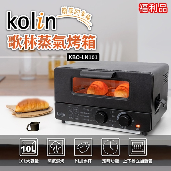 (福利品)【Kolin歌林】10公升蒸氣烤箱 烤吐司神器 黑色 KBO-LN101 保固免運