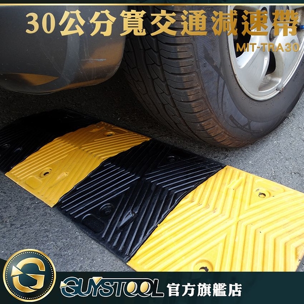 GUYSTOOL 交通減速帶28公分 MIT-TRA30 工程橡膠減速板 黑黃醒目 道路減速 坡道減速 行車安全 緩衝墊