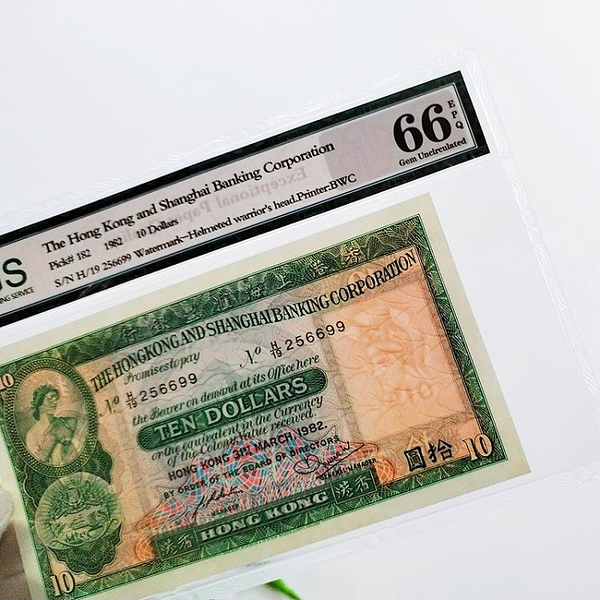 心語~評級幣實拍圖256699香港匯豐銀行10元紙幣1982年大票幅66分港澳鈔