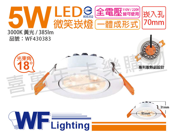 舞光 LED 5W 3000K 黃光 18度 7cm 全電壓 白色鋁 可調角度 微笑 崁燈 _ WF430383