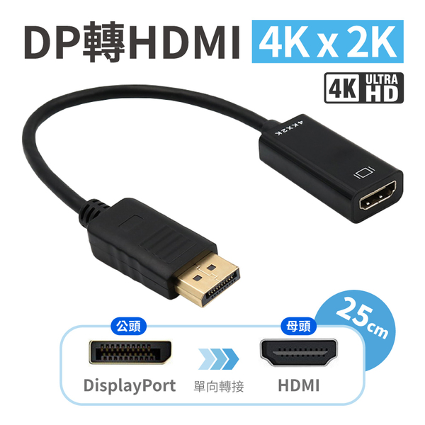DP轉HDMI 轉接線 4Kx2K 25cm