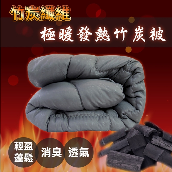 棉被/竹炭被/-單人5x7尺竹炭纖維發熱被【保暖、除臭、蓬鬆、健康】 85%竹炭被 台灣製造