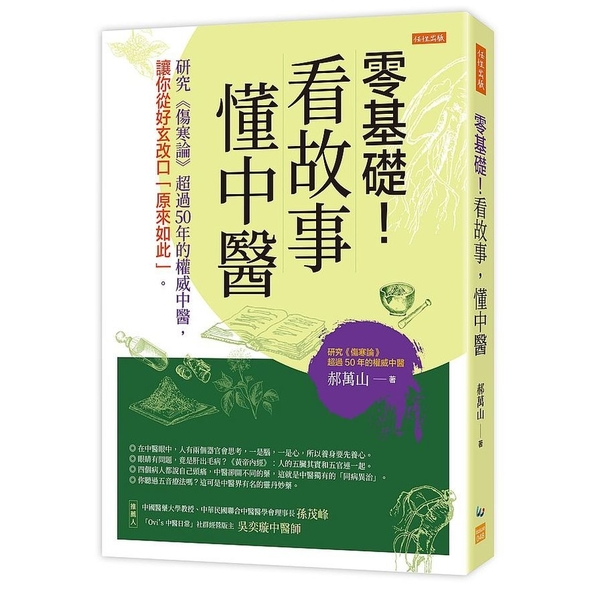 零基礎！看故事，懂中醫：研究《傷寒論》超過50年的權威中醫，讓你從好玄改口「原來 | 拾書所