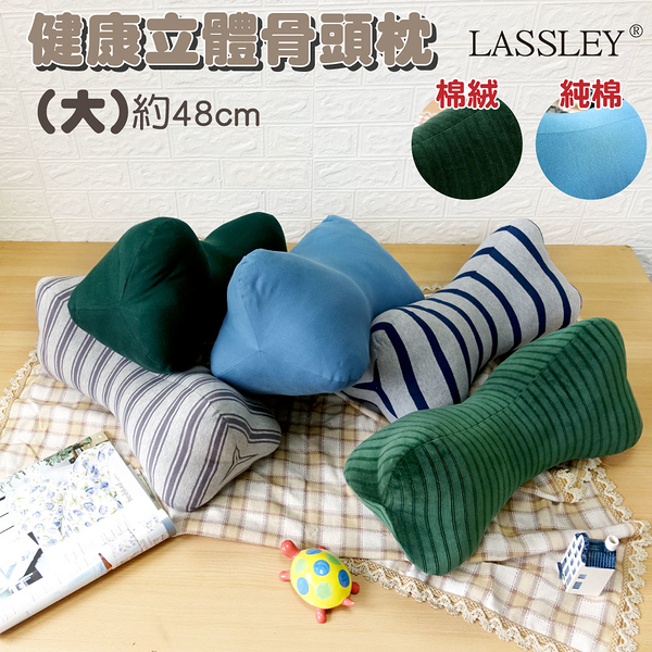 LASSLEY 健康立體骨頭枕48cm大(台灣製造 造型枕)
