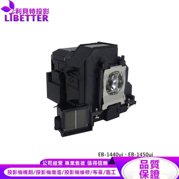 EPSON ELPLP92 原廠投影機燈泡 For EB-1440ui、EB-1450ui
