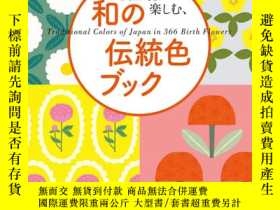 二手書博民逛書店生日花的日本傳統色配色設計罕見誕生花で楽しむ 和の伝統色ブック 博民逛書店 Yahoo奇摩超級商城