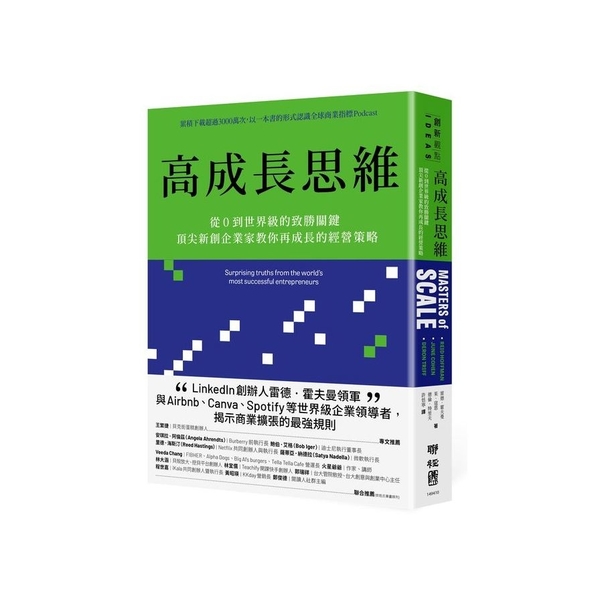 高成長思維：從0到世界級的致勝關鍵，頂尖新創企業家教你再成長的經營策略 | 拾書所