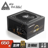 【MONTECH 君主】Century 創世紀 650W 80+金牌 電源供應器
