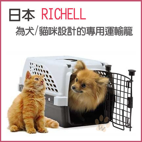 『寵喵樂旗艦店』日本richell犬/貓咪設計的專用運輸籠s-1490/m-1900