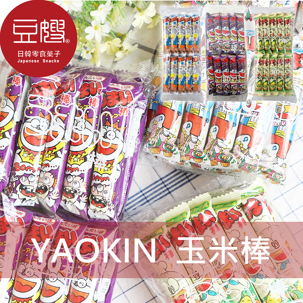 【豆嫂】日本零食 YAOKIN 古早味玉米棒(30入)(多口味)