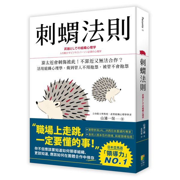 刺蝟法則：靠太近會刺傷彼此！不靠近又無法合作？活用組織心理學，做到管人不用抱怨，