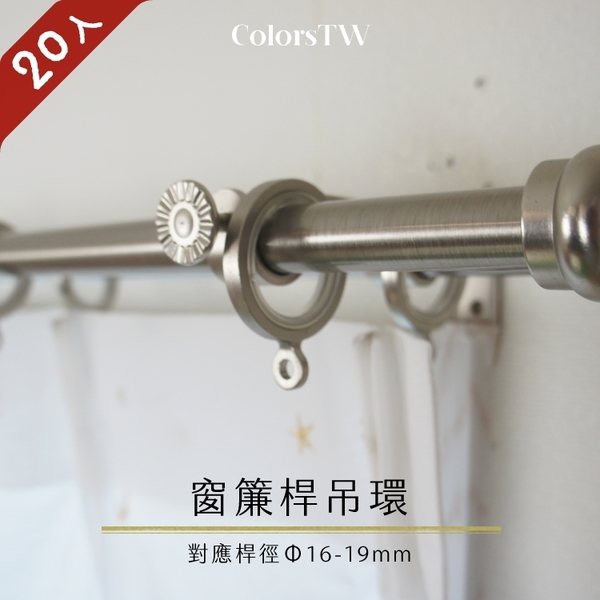 【Colors】窗簾桿吊環 26mm 掛環 20入1組 黑鐵加工 不易生繡 鋅合金材質 內側樹脂 台灣製