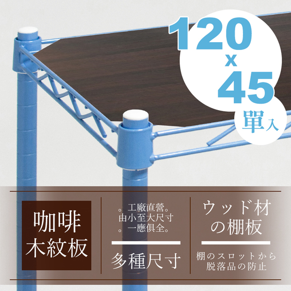 置物架/收納架/層網【配件類】120x45公分 層網專用木質墊板  dayneeds