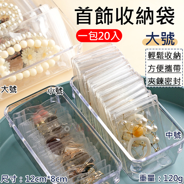 鼎鴻@首飾收納袋(一包20入)-大號 透明PVC夾鍊袋 飾品袋 PVC透明袋 密封袋 飾品