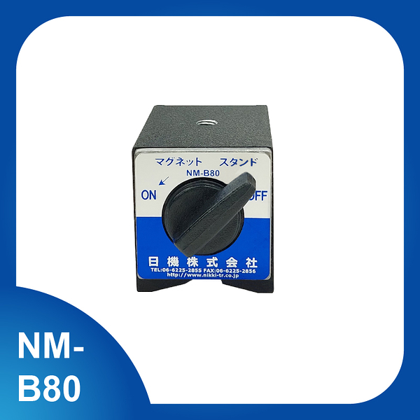 【日機】磁性座 NM-B80 量表調整固定座/萬向磁性表座/磁性工作台/量測器具/槓桿表/百分表