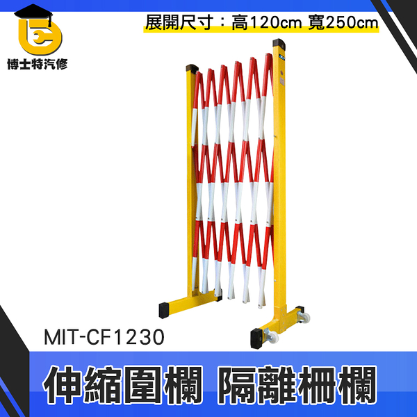 博士特汽修 塑膠伸縮圍欄 道路護欄 電力施工 施工隔離 伸縮安全圍欄 鐵馬 伸縮圍欄