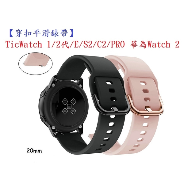 【穿扣平滑錶帶】TicWatch 1/2代/E/C2/PRO 華為Watch 2 智慧手錶矽膠運動腕帶20mm
