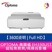 OPTOMA 奧圖碼 EH330UST 3600流明 Full HD 超短焦教育/商務投影機 原廠三年保固