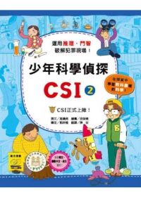 書立得-少年科學偵探CSI(2) | 拾書所