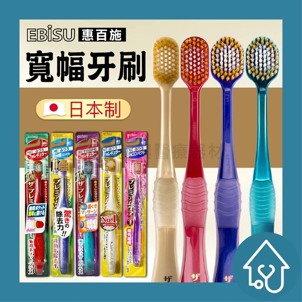 日本 惠百施 EBISU 牙刷 圓頭 窄頭 小頭 牙刷 成人牙刷 日本