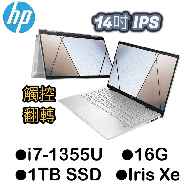 HP X360 14-ek1043TU冰耀銀 14吋觸控翻轉筆電 i7-1355U/16G/1TBSD/W11