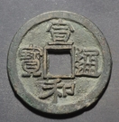 古幣收藏~北宋錢幣/宣和通寶折二/4340