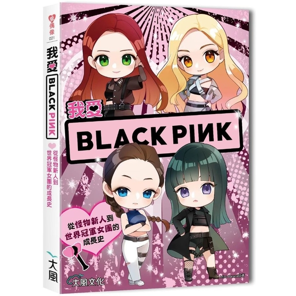 我愛BLACKPINK：從怪物新人到世界冠軍女團的成長史 product thumbnail 2