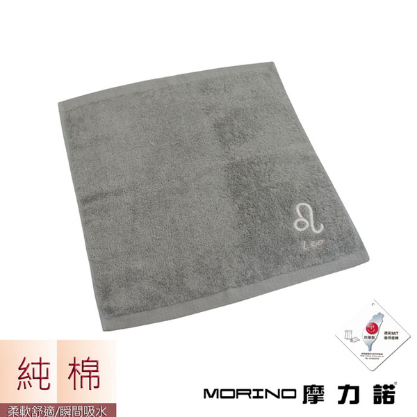 【MORINO摩力諾】個性星座方巾/手帕-獅子座-尊榮灰