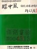 二手書R2YB 77年8月初版《腦中風 預防治療與復健》中華文化復興運動推行委員