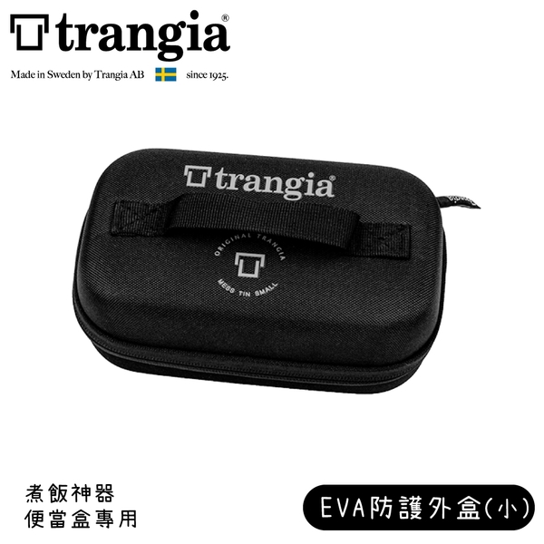 【Trangia 瑞典 煮飯神器便當盒專用EVA 防護外盒(小)《黑》】619200/防撞盒/收納盒/耐撞盒