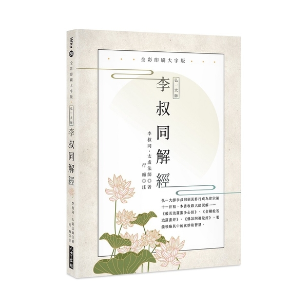 弘一大師李叔同解經(全彩印刷大字版) | 拾書所