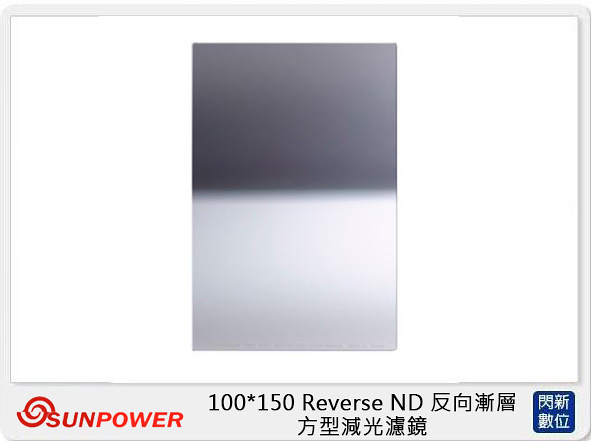 SUNPOWER M1 100X150mm Reverse ND 反向漸層 GND1.2 ND16 方型鏡片 減光鏡(減4格 湧蓮公司貨)