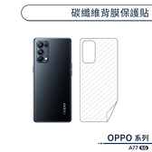 OPPO A77 5G 碳纖維背膜保護貼 保護膜 手機背貼 手機背膜 手機背面貼 背面保護貼