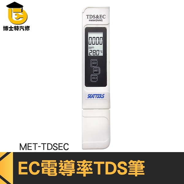 水質檢測筆 測水筆 家用凈水器 飲用水 EC電導率計 TDS筆 純水機 博士特汽修 EC計營養液檢測筆TDSEC