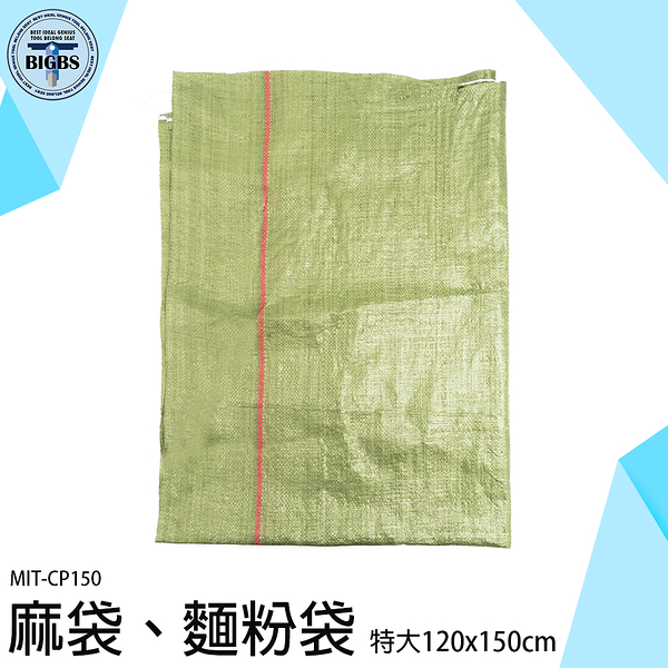 《利器五金》飼料袋 網拍袋 砂石袋 大麻袋 包裝袋 MIT-CP150 120X150CM 塑料編織袋