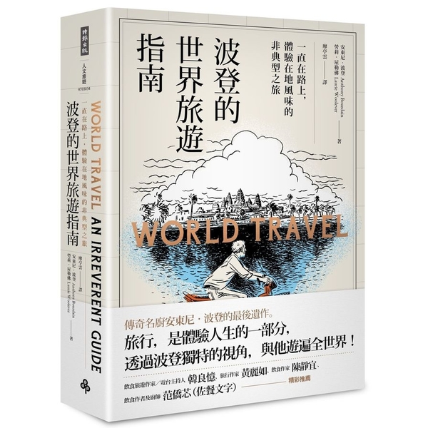 波登的世界旅遊指南：一直在路上，體驗在地風味的非典型之旅 | 拾書所