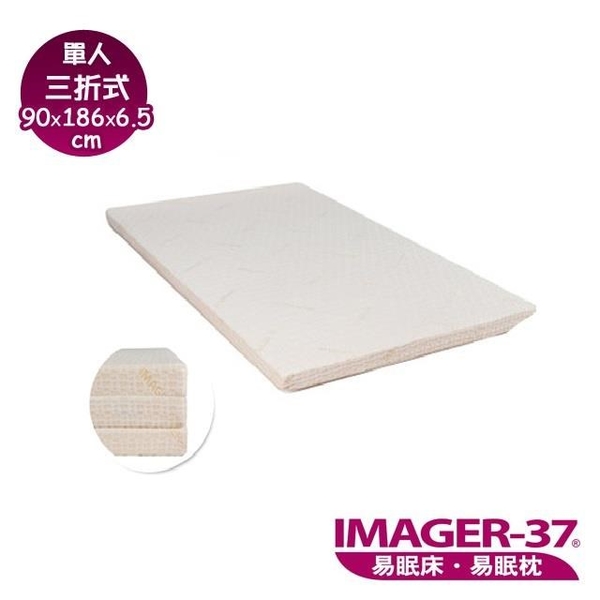 【南紡購物中心】《IMAGER-37 易眠床》單人三折式薄墊：厚度6.5cm