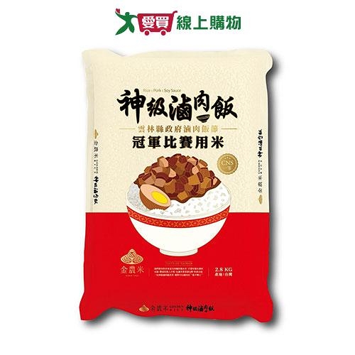 金農米神級滷肉飯(2.8KG)【愛買】