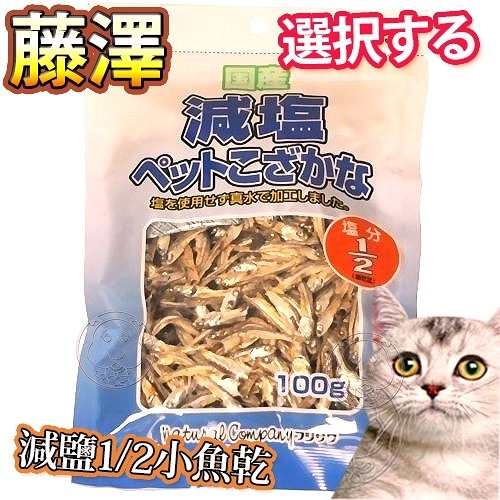 【培菓幸福寵物專營店】日本藤澤減鹽1/2小魚乾 (犬貓零食)100g