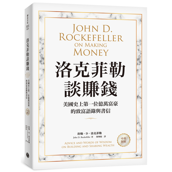 洛克菲勒談賺錢：美國史上第一位億萬富豪的致富語錄與書信(中英對照) | 拾書所