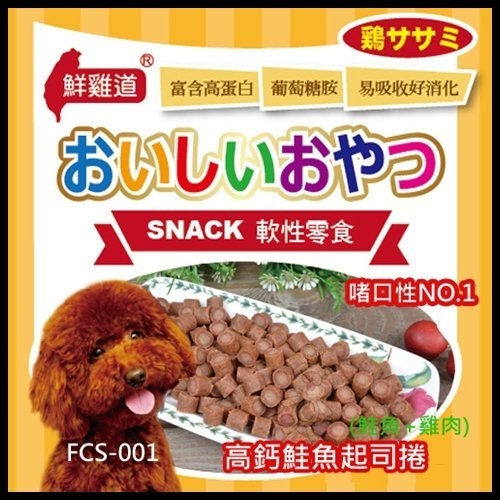『寵喵樂旗艦店』【FCS-001】台灣鮮雞道-軟性零食《高鈣鮭魚起司捲 (鮭魚+雞肉)》170g