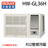 【HERAN禾聯】4-6坪 R32白金旗艦型冷暖變頻窗型冷氣 HW-GL36H 含基本安裝