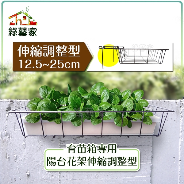 【綠藝家】育苗箱專用陽台花架伸縮調整型(12.5~25cm)