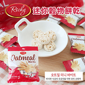 韓國 Richy Oatmeal 迷你穀物餅乾 250g 燕麥餅 燕麥牛奶餅 迷你燕麥餅乾 燕麥餅乾 牛奶燕麥