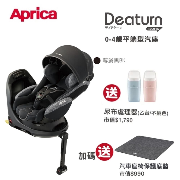 Aprica 愛普力卡-Deaturn ISOFIX平躺型嬰幼兒汽車安全臥床椅-尊爵黑【六甲媽咪】