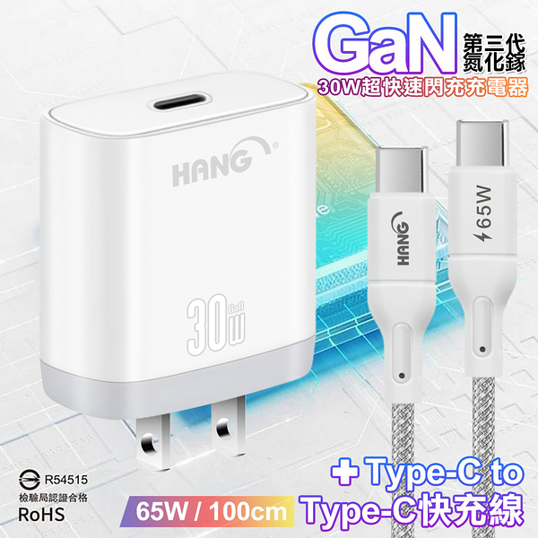 HANG 30W 第三代氮化鎵GaN 超快速充電器-白+65W高密編織 Type-C to Type-C 快充充電線-100公分