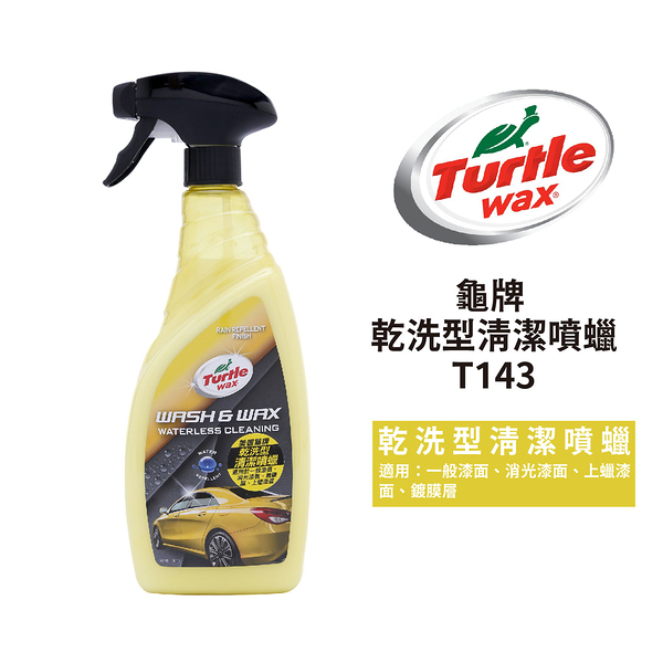 Turtle Wax 美國龜牌 乾洗型清潔噴蠟 750ml｜T143