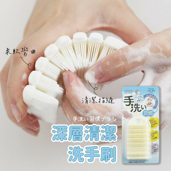 洗手刷 Aisen 可彎曲柔軟 指縫洗手刷 按摩刷 指縫刷 兒童洗手刷 不傷手 去垢 Aisen 可彎曲柔軟